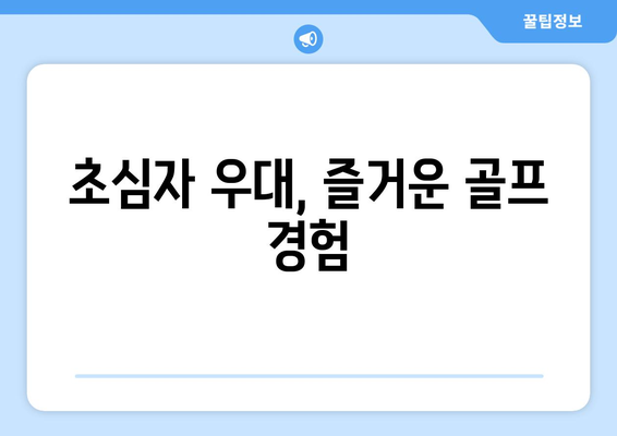 초심자 우대, 즐거운 골프 경험