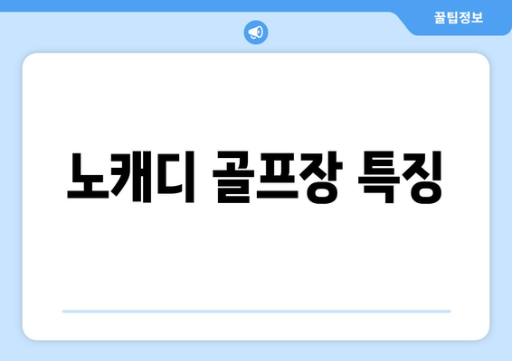 노캐디 골프장 특징