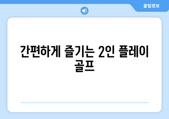 간편하게 즐기는 2인 플레이 골프