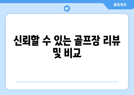 신뢰할 수 있는 골프장 리뷰 및 비교