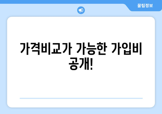 가격비교가 가능한 가입비 공개!