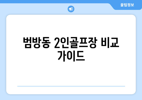 범방동 2인골프장 비교 가이드