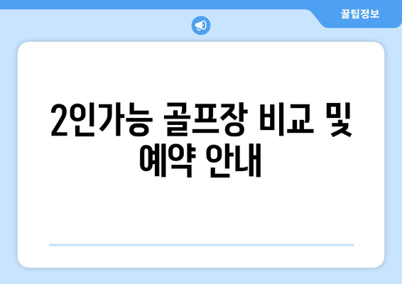 2인가능 골프장 비교 및 예약 안내