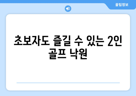 초보자도 즐길 수 있는 2인 골프 낙원