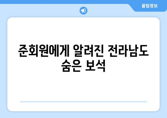 준회원에게 알려진 전라남도 숨은 보석