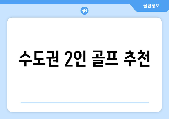 수도권 2인 골프 추천