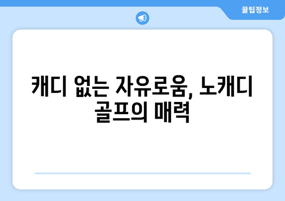 캐디 없는 자유로움, 노캐디 골프의 매력