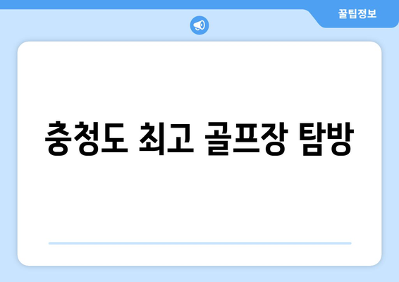 충청도 최고 골프장 탐방