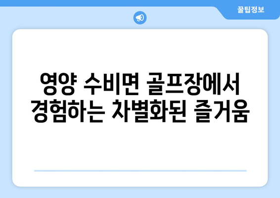 영양 수비면 골프장에서 경험하는 차별화된 즐거움