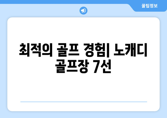 최적의 골프 경험| 노캐디 골프장 7선