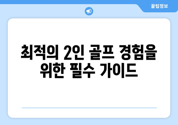 최적의 2인 골프 경험을 위한 필수 가이드