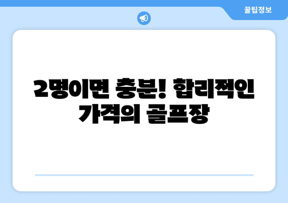 2명이면 충분! 합리적인 가격의 골프장