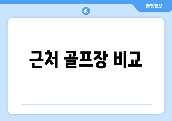 근처 골프장 비교