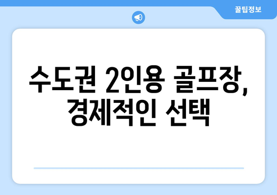 수도권 2인용 골프장, 경제적인 선택