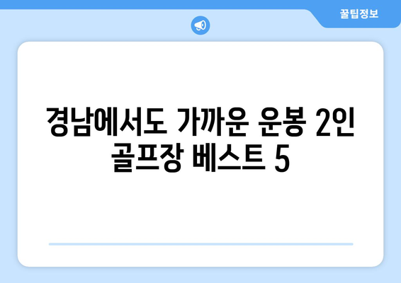 경남에서도 가까운 운봉 2인 골프장 베스트 5