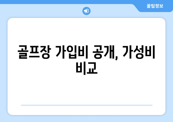 골프장 가입비 공개, 가성비 비교