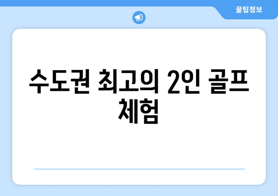 수도권 최고의 2인 골프 체험