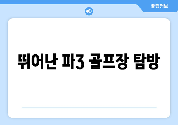 뛰어난 파3 골프장 탐방