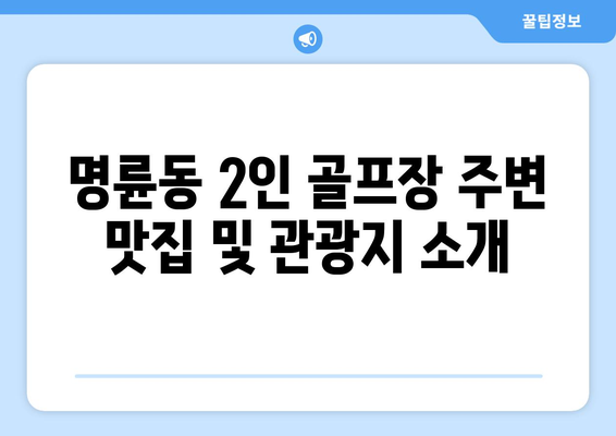 명륜동 2인 골프장 주변 맛집 및 관광지 소개