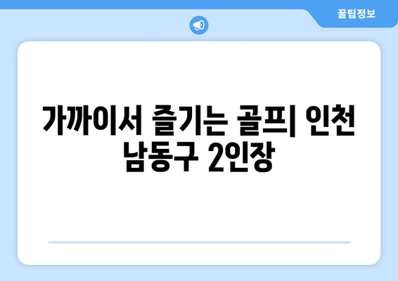 가까이서 즐기는 골프| 인천 남동구 2인장