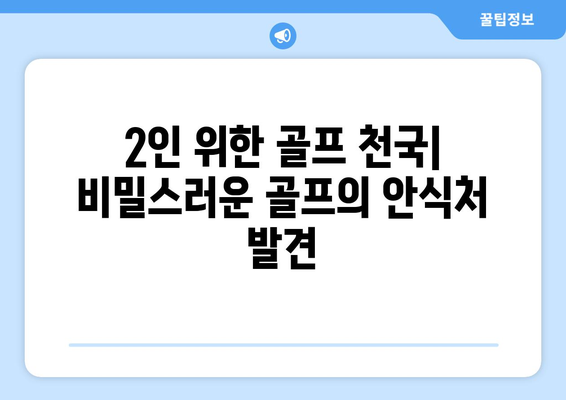 2인 위한 골프 천국| 비밀스러운 골프의 안식처 발견