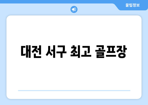 대전 서구 최고 골프장