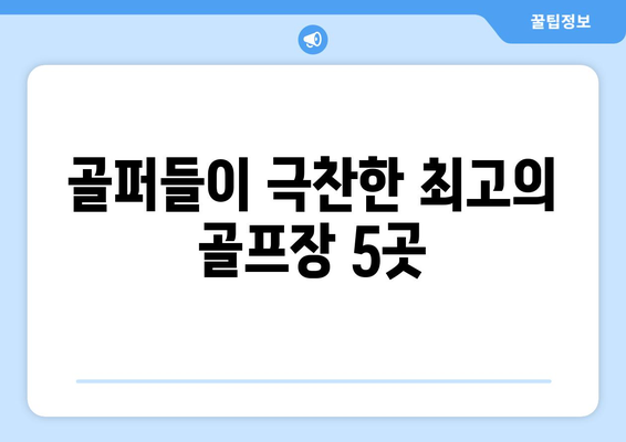 골퍼들이 극찬한 최고의 골프장 5곳