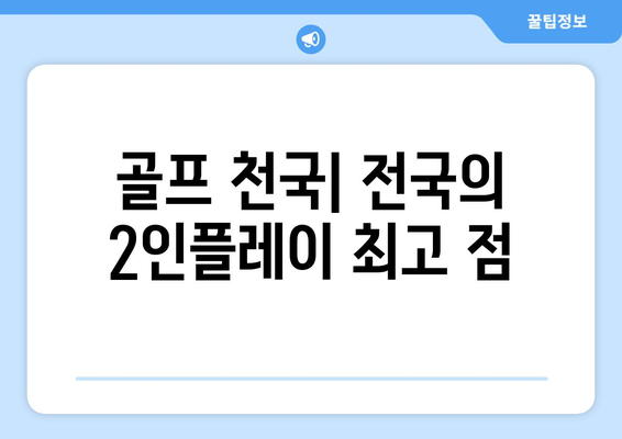 골프 천국| 전국의 2인플레이 최고 점