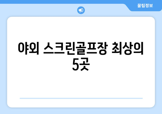 야외 스크린골프장 최상의 5곳