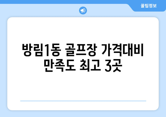 방림1동 골프장 가격대비 만족도 최고 3곳