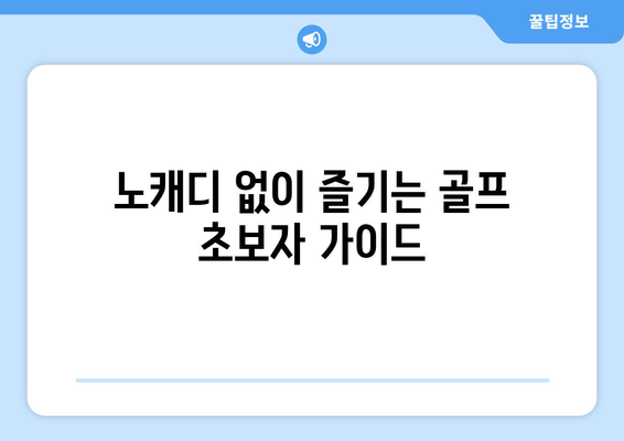 노캐디 없이 즐기는 골프 초보자 가이드