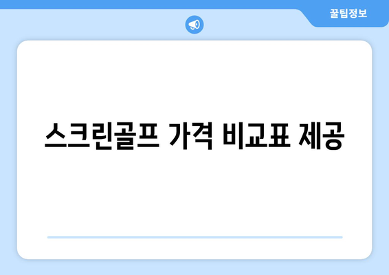 스크린골프 가격 비교표 제공