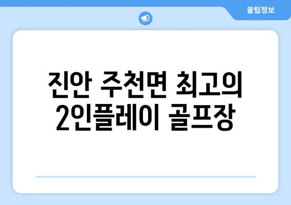 진안 주천면 최고의 2인플레이 골프장