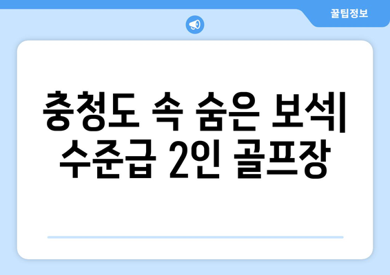 충청도 속 숨은 보석| 수준급 2인 골프장