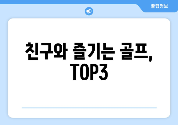 친구와 즐기는 골프, TOP3