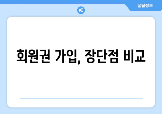 회원권 가입, 장단점 비교