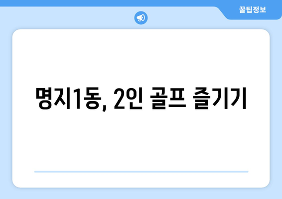 명지1동, 2인 골프 즐기기