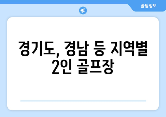 경기도, 경남 등 지역별 2인 골프장