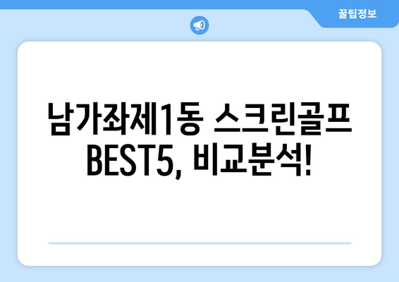 남가좌제1동 스크린골프 BEST5, 비교분석!