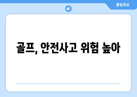 골프, 안전사고 위험 높아