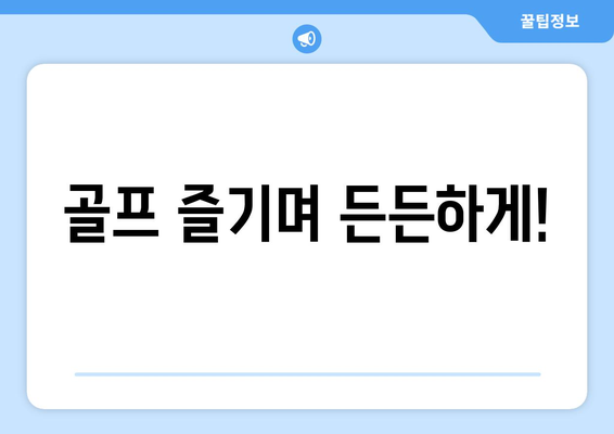 골프 즐기며 든든하게!