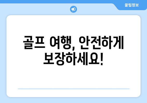 골프 여행, 안전하게 보장하세요!