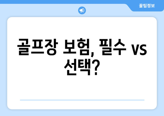 골프장 보험, 필수 vs 선택?