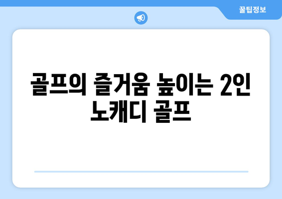 골프의 즐거움 높이는 2인 노캐디 골프