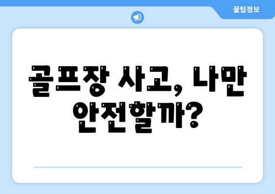 골프장 사고, 나만 안전할까?