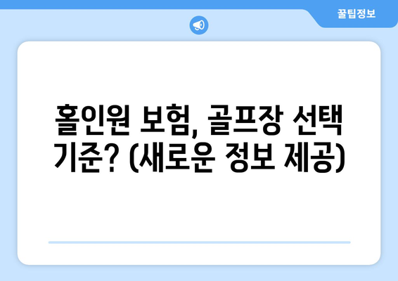 홀인원 보험, 골프장 선택 기준? (새로운 정보 제공)