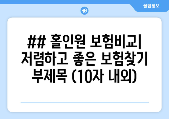 ## 홀인원 보험비교| 저렴하고 좋은 보험찾기 부제목 (10자 내외)