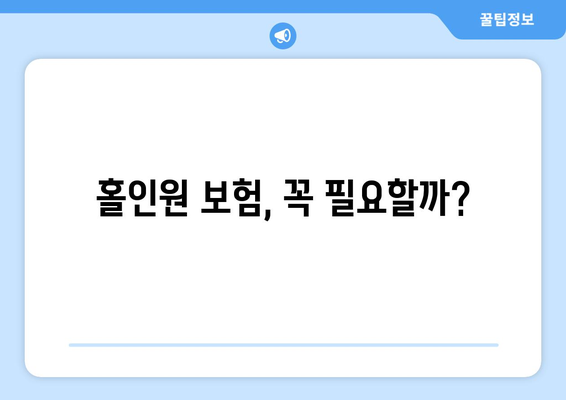 홀인원 보험, 꼭 필요할까?