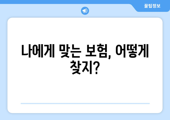 나에게 맞는 보험, 어떻게 찾지?