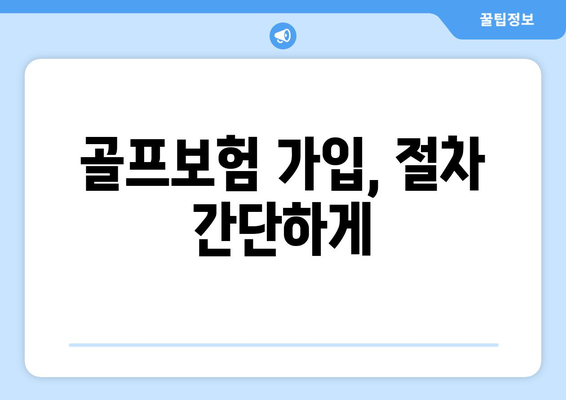 골프보험 가입, 절차 간단하게